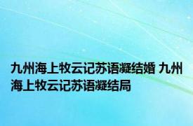 九州海上牧云记苏语凝结婚 九州海上牧云记苏语凝结局