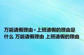 万能请假理由+上班请假的理由是什么 万能请假理由 上班请假的理由