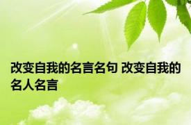 改变自我的名言名句 改变自我的名人名言