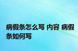 病假条怎么写 内容 病假条如何写