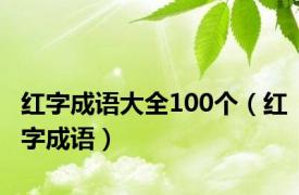 红字成语大全100个（红字成语）