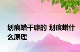 划痕蜡干嘛的 划痕蜡什么原理