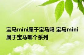 宝马mini属于宝马吗 宝马mini属于宝马哪个系列