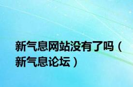 新气息网站没有了吗（新气息论坛）