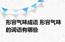 形容气味成语 形容气味的词语有哪些