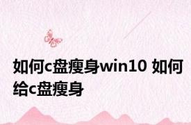 如何c盘瘦身win10 如何给c盘瘦身