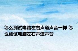 怎么测试电脑左右声道声音一样 怎么测试电脑左右声道声音