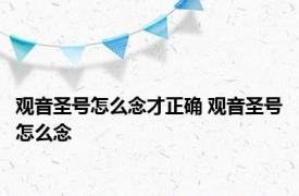 观音圣号怎么念才正确 观音圣号怎么念