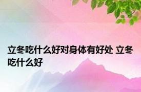 立冬吃什么好对身体有好处 立冬吃什么好