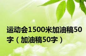 运动会1500米加油稿50字（加油稿50字）