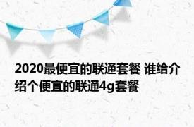 2020最便宜的联通套餐 谁给介绍个便宜的联通4g套餐