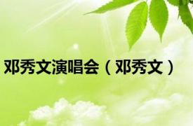 邓秀文演唱会（邓秀文）