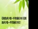 石斑鱼多少钱一斤市场价202 石斑鱼多少钱一斤市场价2022