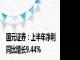 国元证券：上半年净利同比增长9.44%