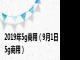 2019年5g商用（9月1日5g商用）