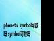 phonetic symbol可数吗 symbol可数吗