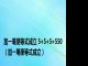 加一笔使等式成立 5+5+5=550（加一笔使等式成立）