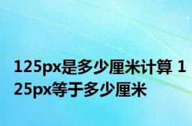 125px是多少厘米计算 125px等于多少厘米