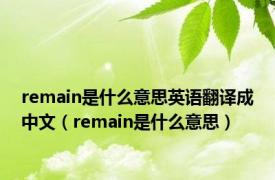 remain是什么意思英语翻译成中文（remain是什么意思）