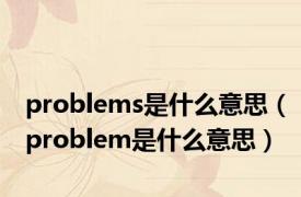 problems是什么意思（problem是什么意思）