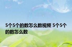 5个5个的数怎么数视频 5个5个的数怎么数