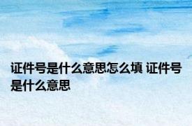 证件号是什么意思怎么填 证件号是什么意思