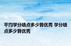 平均学分绩点多少算优秀 学分绩点多少算优秀