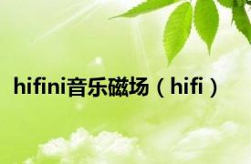 hifini音乐磁场（hifi）