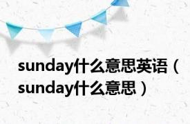 sunday什么意思英语（sunday什么意思）