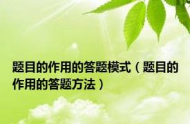 题目的作用的答题模式（题目的作用的答题方法）