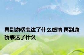 再别康桥表达了什么感情 再别康桥表达了什么