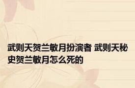 武则天贺兰敏月扮演者 武则天秘史贺兰敏月怎么死的