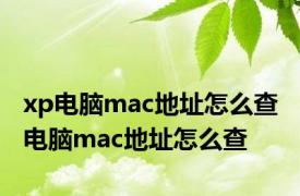 xp电脑mac地址怎么查 电脑mac地址怎么查