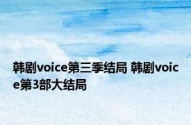 韩剧voice第三季结局 韩剧voice第3部大结局