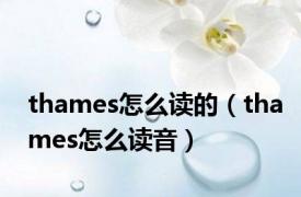 thames怎么读的（thames怎么读音）