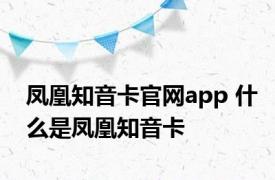 凤凰知音卡官网app 什么是凤凰知音卡