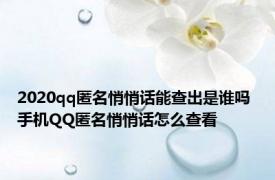 2020qq匿名悄悄话能查出是谁吗 手机QQ匿名悄悄话怎么查看