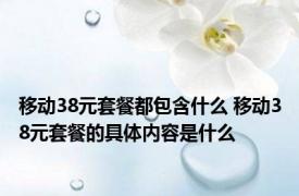 移动38元套餐都包含什么 移动38元套餐的具体内容是什么