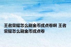 王者荣耀怎么刷金币或点卷啊 王者荣耀怎么刷金币或点卷