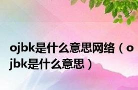 ojbk是什么意思网络（ojbk是什么意思）