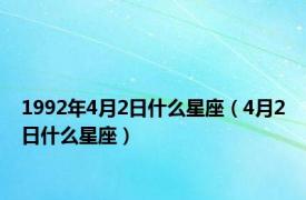 1992年4月2日什么星座（4月2日什么星座）