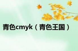 青色cmyk（青色王国）