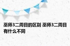 巫师3二周目的区别 巫师3二周目有什么不同