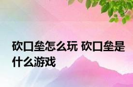 砍口垒怎么玩 砍口垒是什么游戏