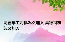 高德车主司机怎么加入 高德司机怎么加入