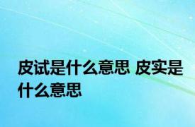 皮试是什么意思 皮实是什么意思