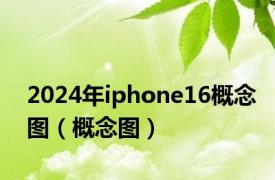 2024年iphone16概念图（概念图）