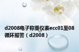 d2008电子称重仪表ecc01至08循环报警（d2008）