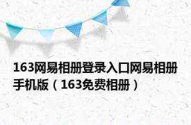 163网易相册登录入口网易相册手机版（163免费相册）