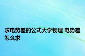 求电势差的公式大学物理 电势差怎么求